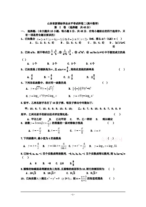 山东省新课标学业水平考试样卷二(数学)