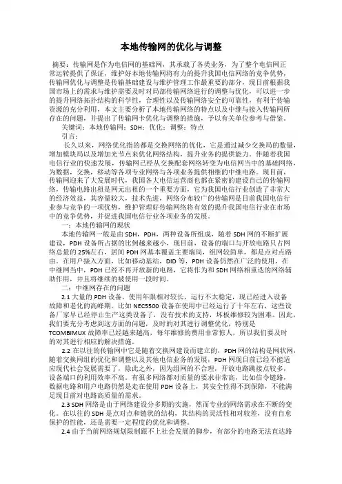 本地传输网的优化与调整