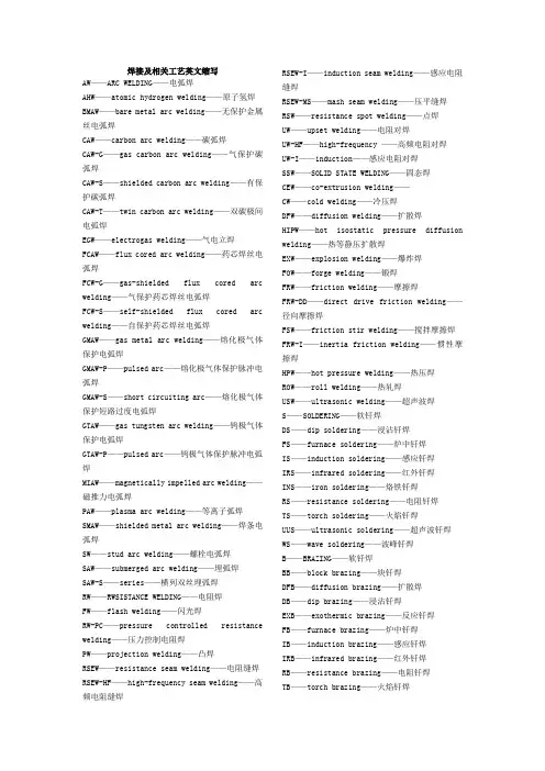 焊接及相关工艺英文缩写