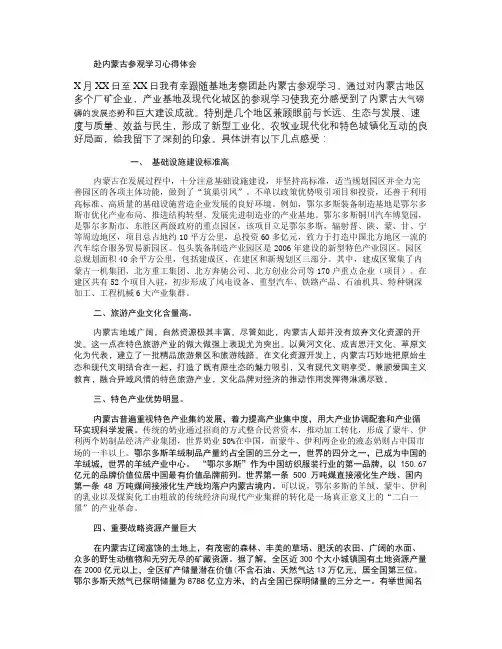 赴内蒙古参观考察心得体会(精)
