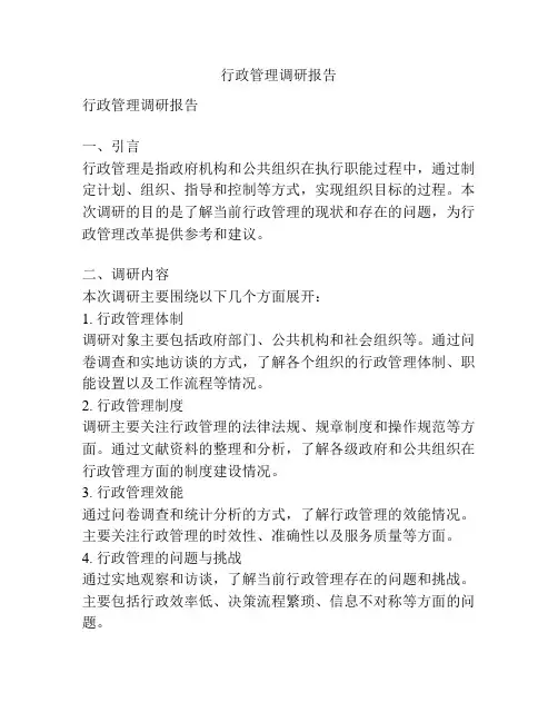行政管理调研报告