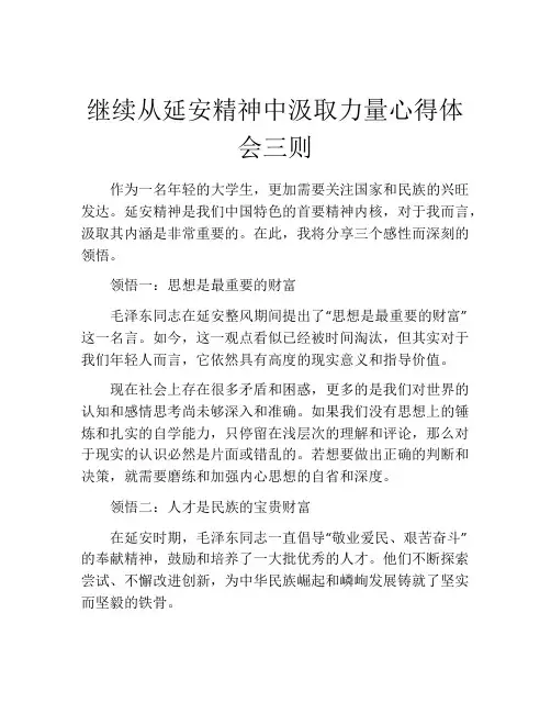 继续从延安精神中汲取力量心得体会三则