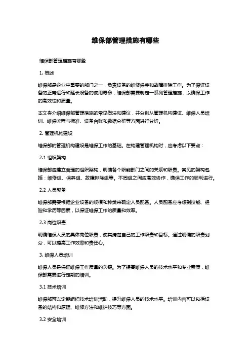 维保部管理措施有哪些