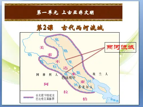 第2课《古代两河流域》ppt精品教学课件