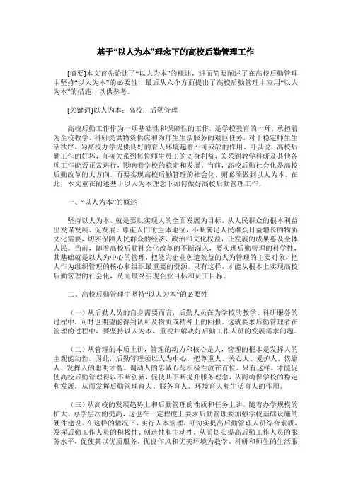 基于“以人为本”理念下的高校后勤管理工作