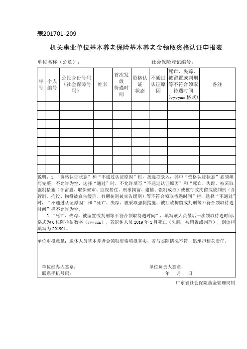 机关事业单位基本养老保险基本养老金领取资格认证申报表