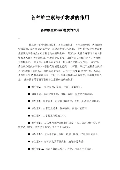 各种维生素与矿物质的作用