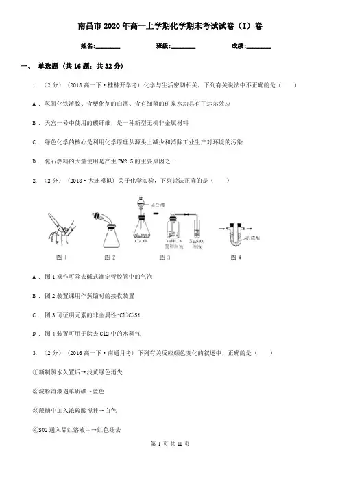 南昌市2020年高一上学期化学期末考试试卷(I)卷