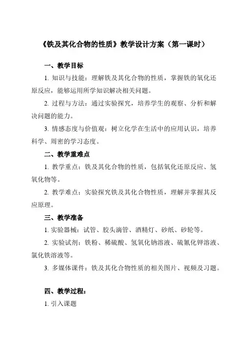 《第三章 实验活动2 铁及其化合物的性质》教学设计教学反思-2023-2024学年高中化学人教版20