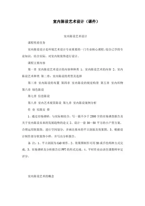 室内陈设艺术设计(课件)