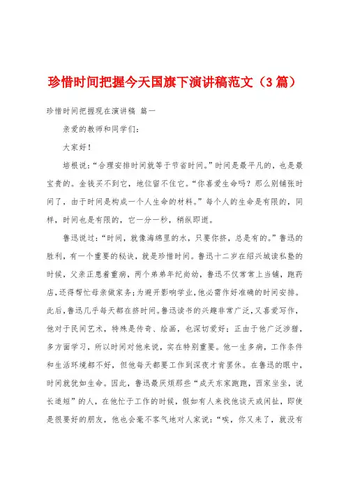 珍惜时间把握今天国旗下演讲稿范文(3篇)