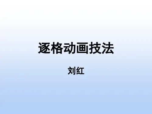 逐格动画技法1