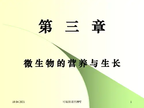 微生物的营养与生长ppt课件