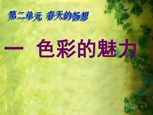 人教版七年级美术下册课件：2第1课色彩的魅力课件 课件【精品】