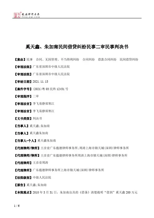 奚天鑫、朱加南民间借贷纠纷民事二审民事判决书