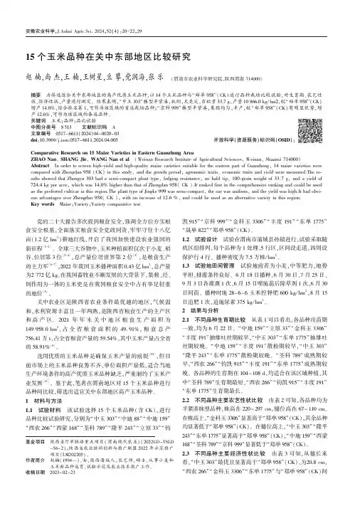 15个玉米品种在关中东部地区比较研究