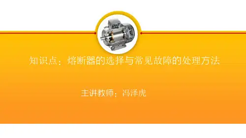 09.熔断器的选择与常见故障的处理方法