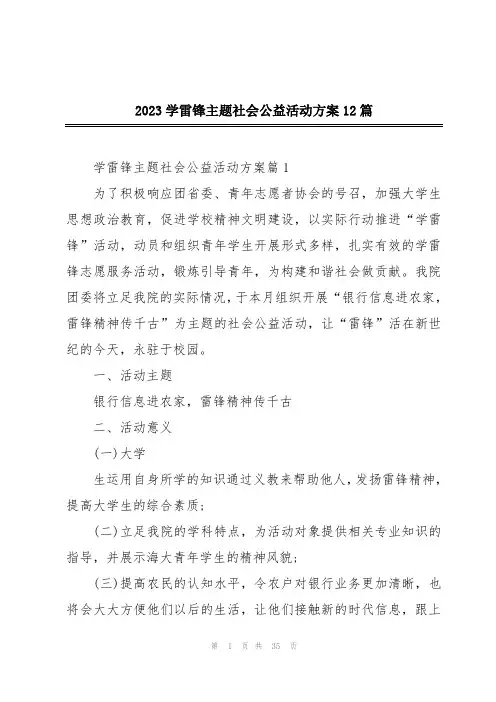 2023学雷锋主题社会公益活动方案12篇
