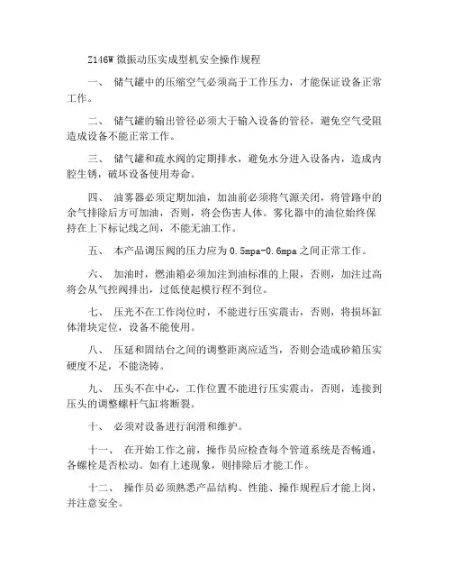 Z146W微震压实式造型机安全操作规程