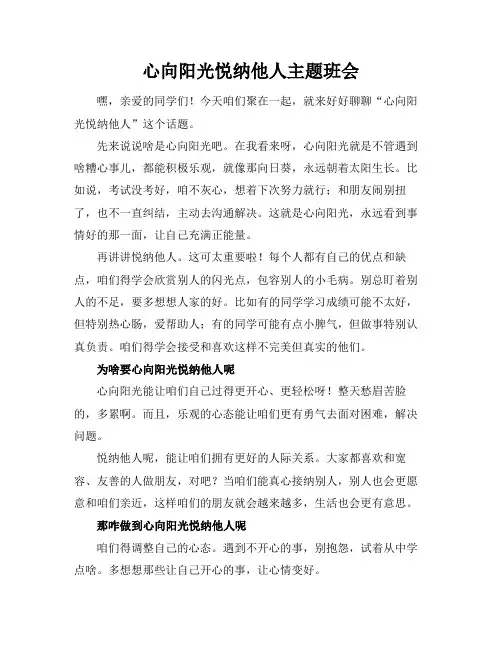 心向阳光悦纳他人主题班会
