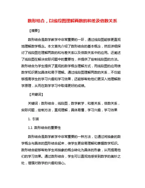 数形结合,以线段图理解两数的和差及倍数关系