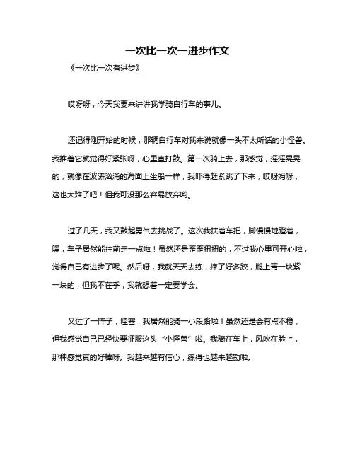 一次比一次一进步作文