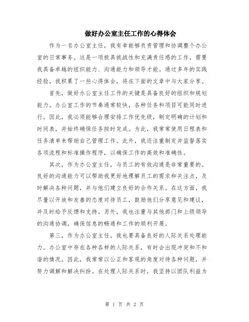 做好办公室主任工作的心得体会