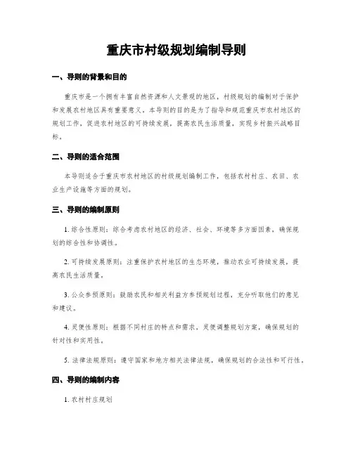 重庆市村级规划编制导则