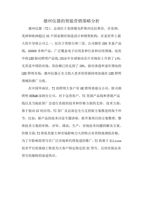 德州仪器的智能营销策略分析