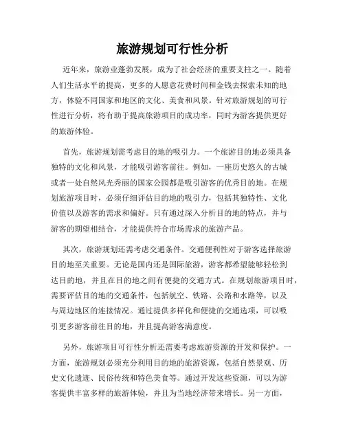 旅游规划可行性分析