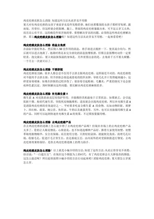 鸡皮疙瘩皮肤怎么消除 知道这些方法从此穿衣不用愁