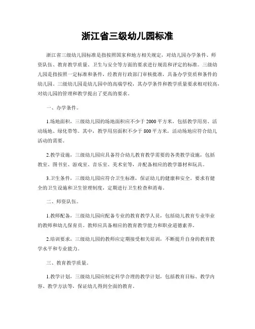 浙江省三级幼儿园标准