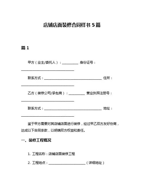 店铺店面装修合同样书5篇