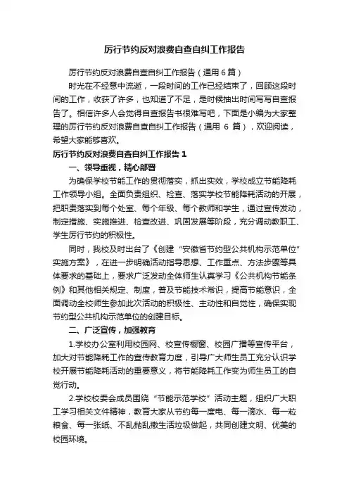 厉行节约反对浪费自查自纠工作报告（通用6篇）