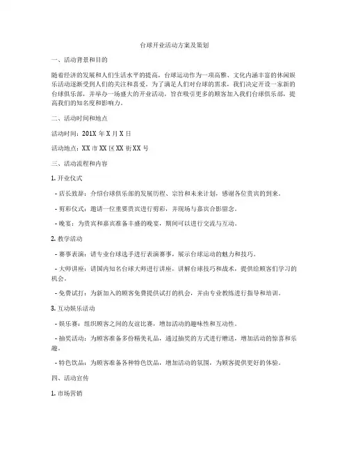 台球开业活动方案及策划