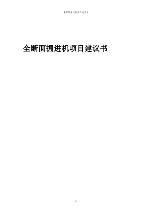 2024年全断面掘进机项目建议书