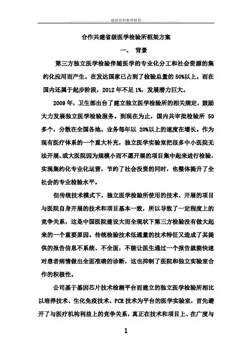 合作共建省级医学检验所框架方案