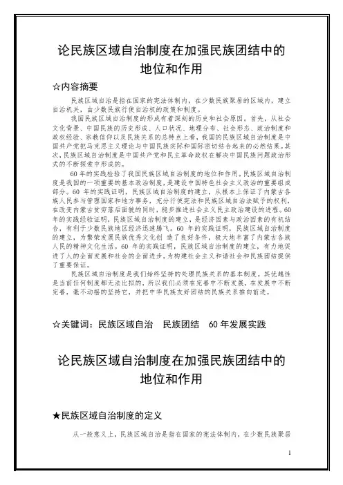论民族区域自治制度在加强民族团结中的地位和作用
