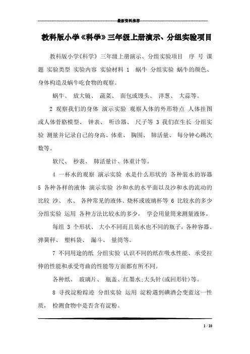教科版小学《科学》三年级上册演示、分组实验项目