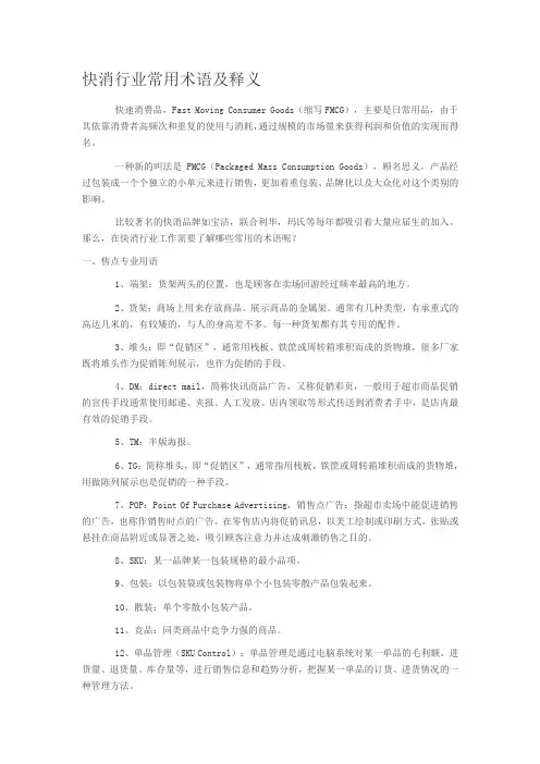 快消行业常用术语及释义