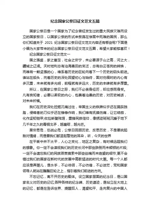 纪念国家公祭日征文范文五篇
