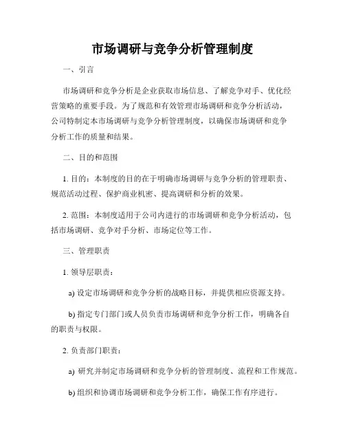 市场调研与竞争分析管理制度