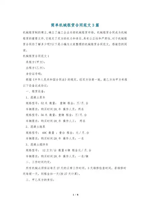 简单机械租赁合同范文3篇