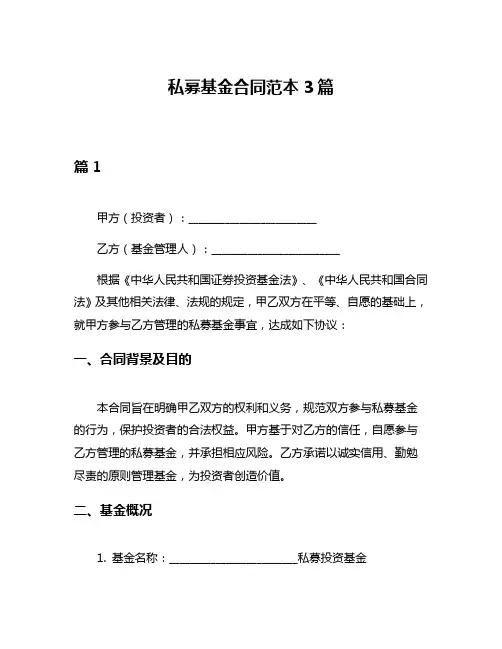 私募基金合同范本3篇