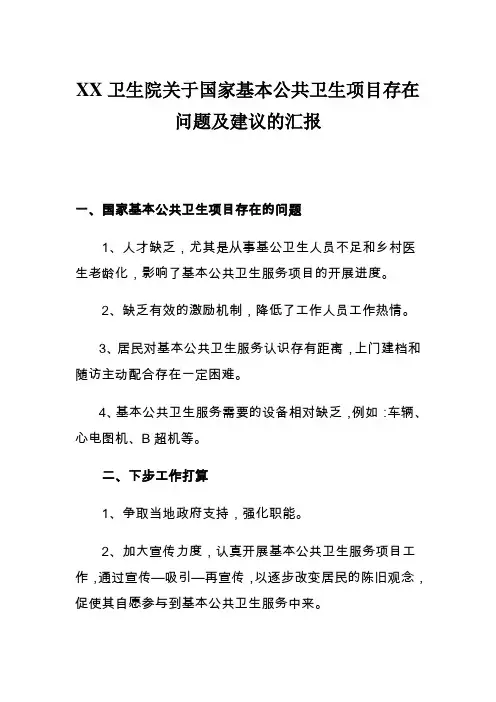 卫生院关于国家基本公共卫生项目存在问题及建议的汇报