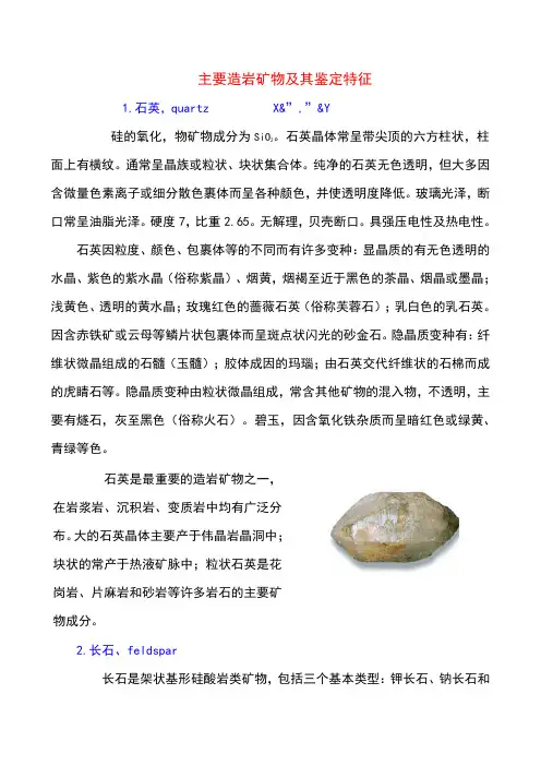 主要造岩矿物及其鉴定特征主