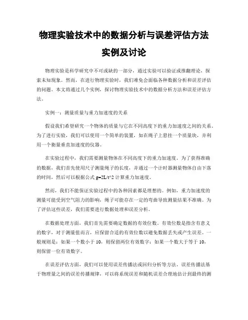 物理实验技术中的数据分析与误差评估方法实例及讨论