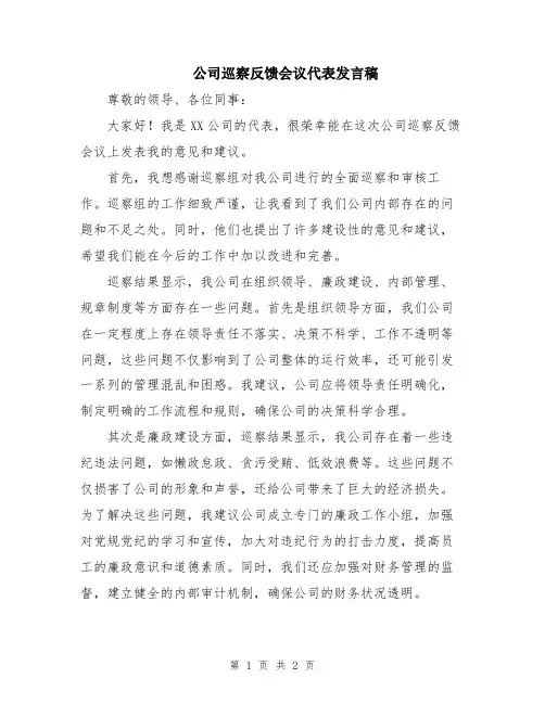 公司巡察反馈会议代表发言稿