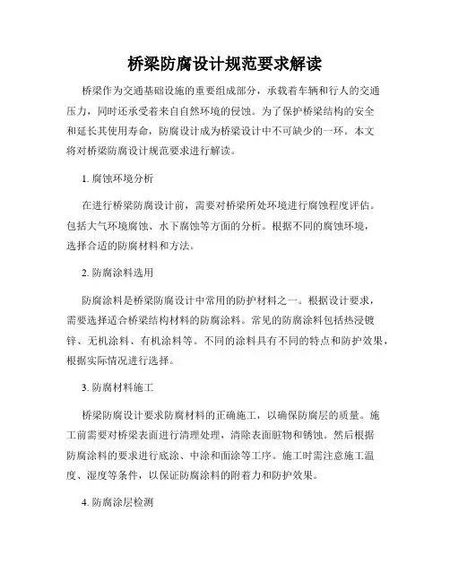 桥梁防腐设计规范要求解读
