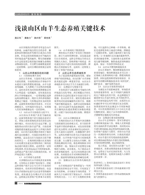 浅谈山区山羊生念养殖关键技术